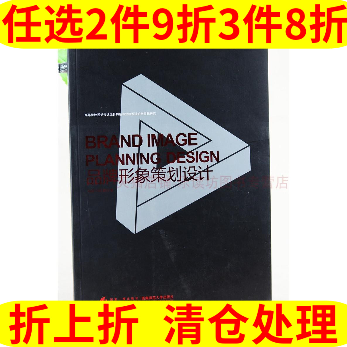 《品牌形象策划设计》 19.6元（需买3件，共58.8元）
