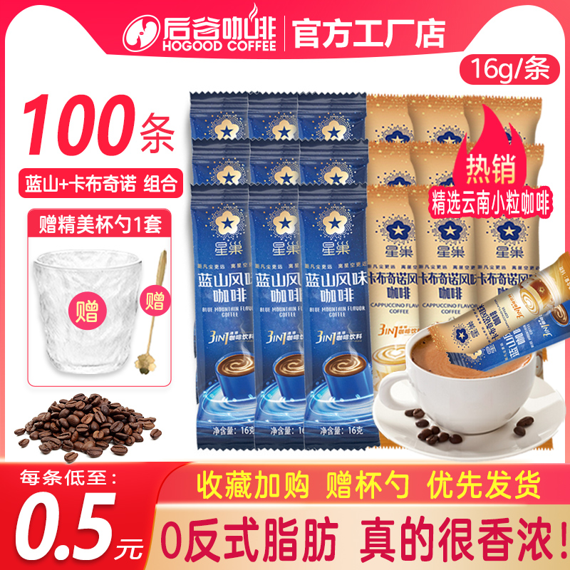 HOGOOD COFFEE 后谷咖啡 速溶蓝山卡布奇诺提三合一云南小粒神学生散装官方旗