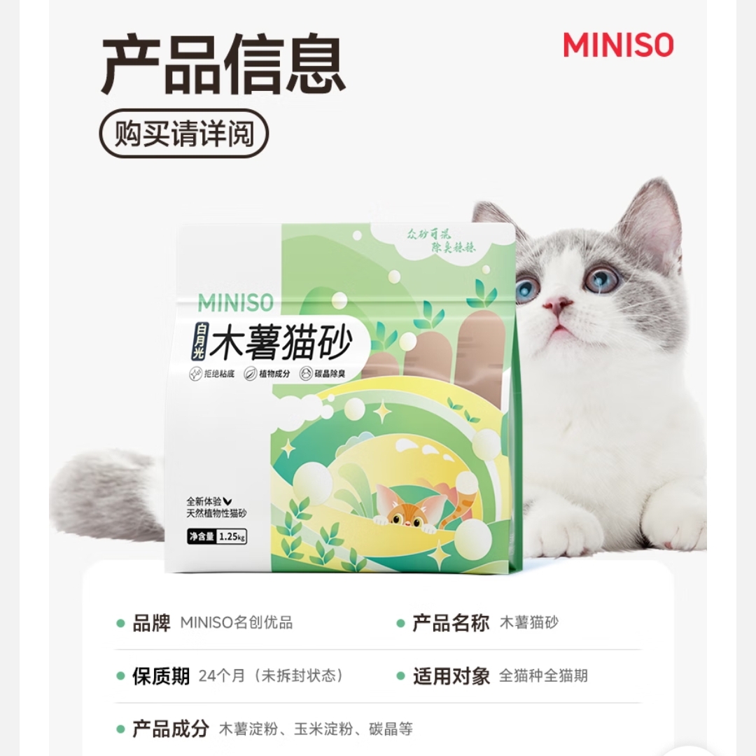 PLUS会员：MINISO 名创优品 植物木薯砂 1.25kg*7包 204元包邮（需用券）