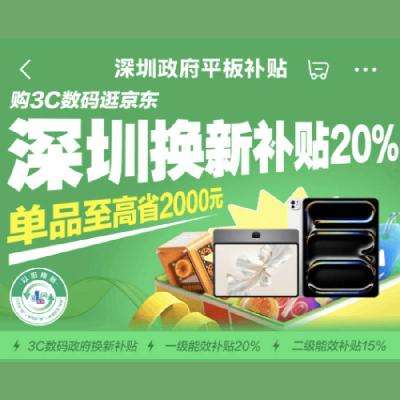 促销预告：京东双11 深圳政府智能平板会场 通用国补 单品至高省2000元 10月2