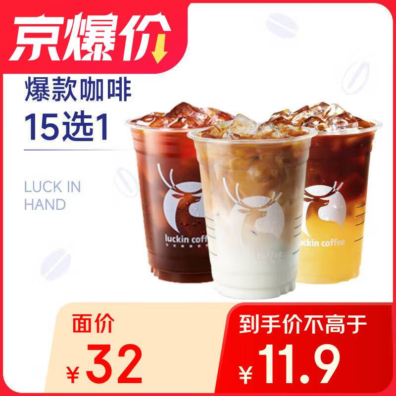 瑞幸咖啡 15选1 15天有效-直充-仅限自提 6.9元