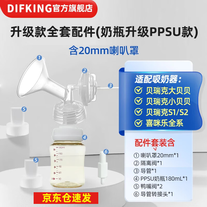 DIFKING 适配贝瑞克大贝贝吸奶器全套配件S1S2喜咪乐鸭嘴阀喇叭罩奶瓶软管 单