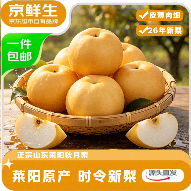 京鲜生 秋月梨 单果300g+ 8.5斤 生鲜水果 32.9元 - 线报酷