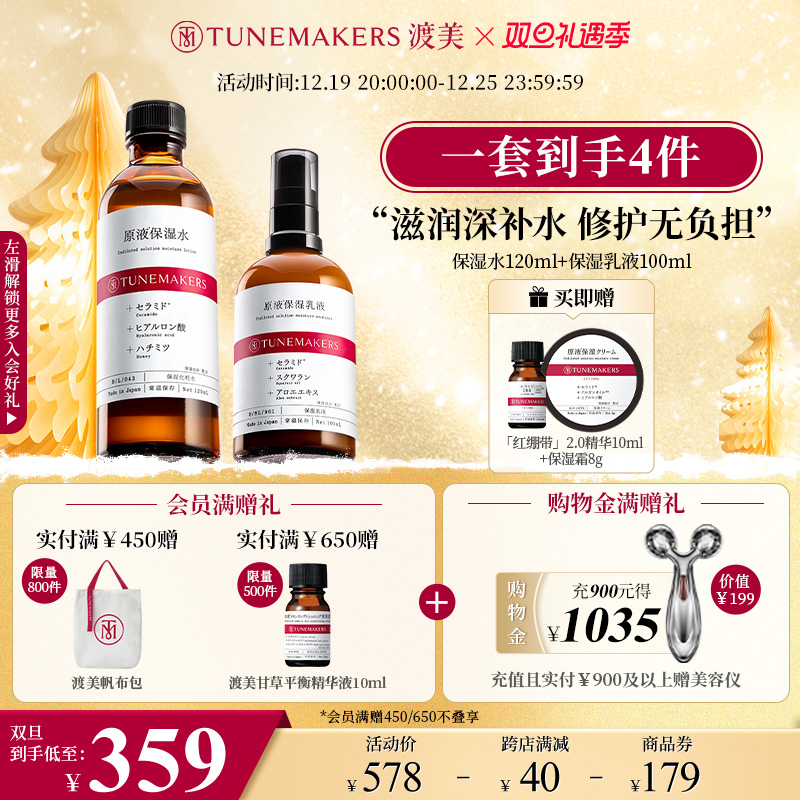 TUNEMAKERS 渡美 日本神经酰胺水乳套装修护屏障维稳补水保湿 305元（需买2件