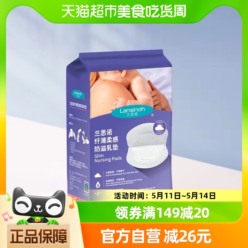 88VIP：Lansinoh 兰思诺 乳垫防溢漏一次性乳贴哺乳期纤薄溢奶垫88片 25.02元（