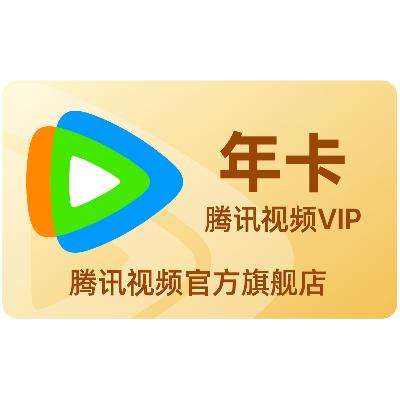 腾讯视频VIP会员 年卡 12个月 138元（需领券）