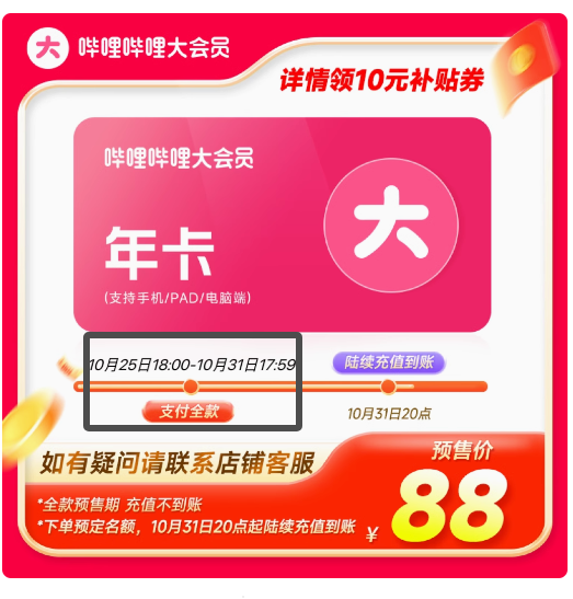 bilibili 哔哩哔哩 大会员12个月年卡 88元（需用券）