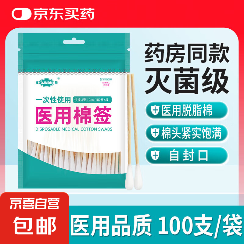 京喜自营-专用品牌 医用无菌棉签经环氧乙烷灭菌已消毒棉棒A型竹棒10cm 100