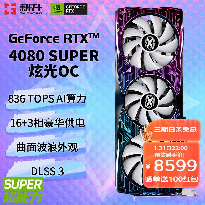 耕升 炫光 GeForce RTX 4080 SUPER 独立显卡 16GB 8199元（拍下立减）