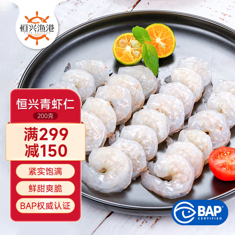 恒兴食品 青虾仁 净重200g BAP认证 白虾仁 国产海鲜火锅食材 9.2元