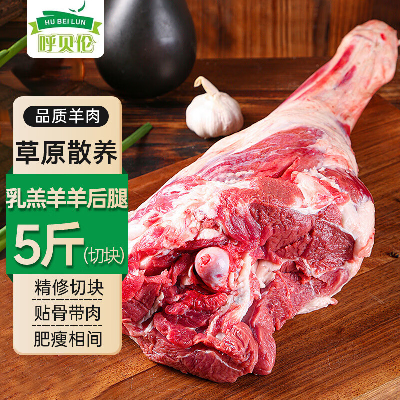 呼贝伦 国产滩羊肉 原切羊后腿2.5kg切块 羊肉生鲜小炒火锅烧烤 源头直发 139