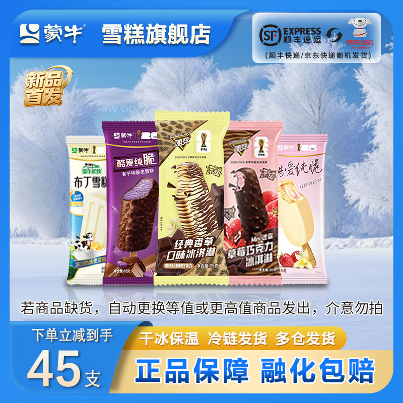 蒙牛 经典香草雪糕冰淇淋 共45只 59.9元