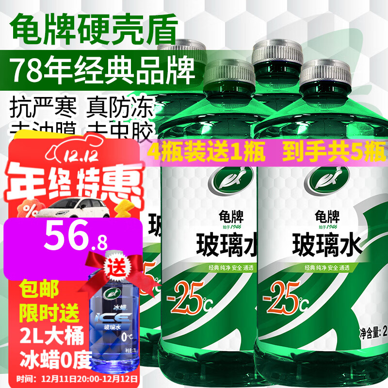 移动端、京东百亿补贴：龟牌 汽车玻璃水防冻零下25-42度去油膜虫胶四季通