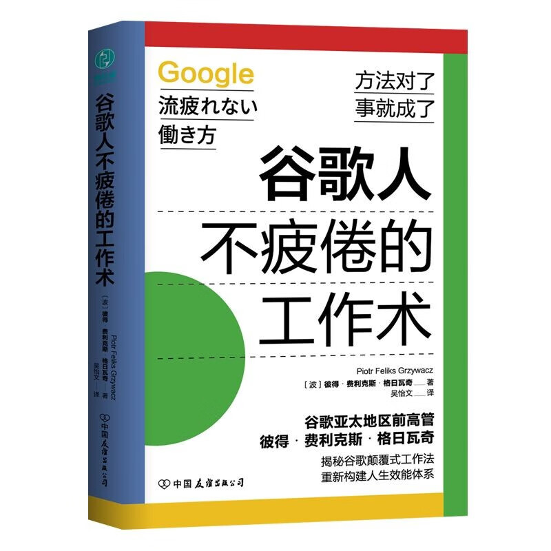 谷歌人不疲倦的工作术：揭秘谷歌颠覆式工作法，重新构建人生效能体系 9.9