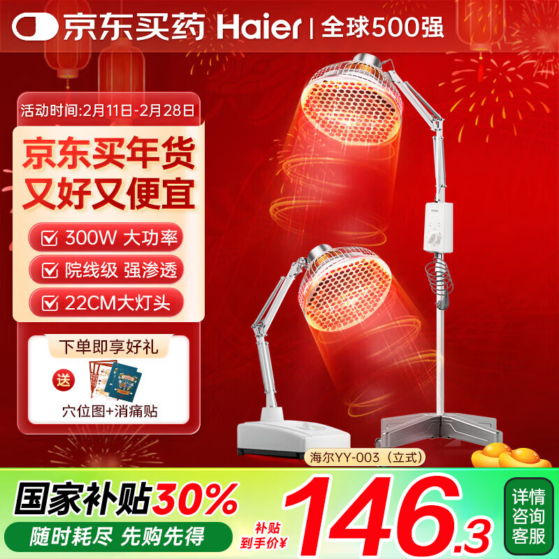 海尔 Haier 红外线理疗灯医用膝盖肩周炎烤电理疗仪特定电磁波治疗器YY-003 13