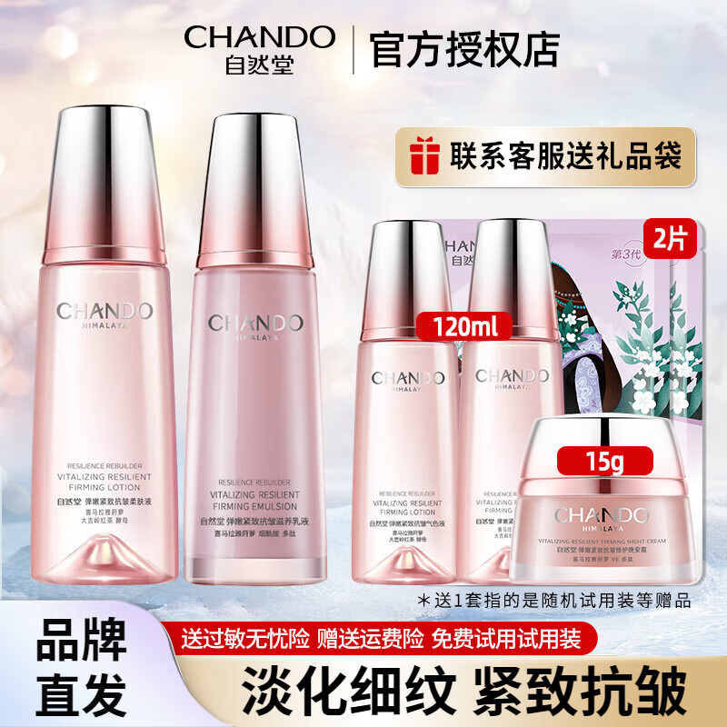 移动端：CHANDO 自然堂 弹嫩紧致抗皱护肤品套装水乳补水保湿提拉紧致淡化