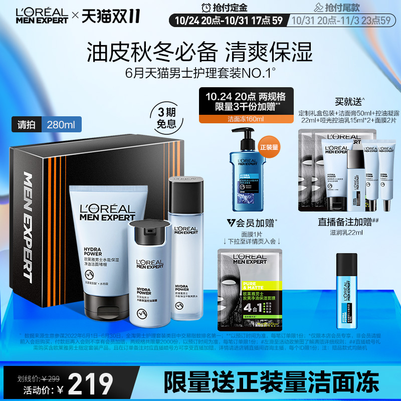 L'OREAL PARIS 'OREAL PARIS 巴黎欧莱雅控油哑光霜护肤套装水乳洗面奶男补水 189元