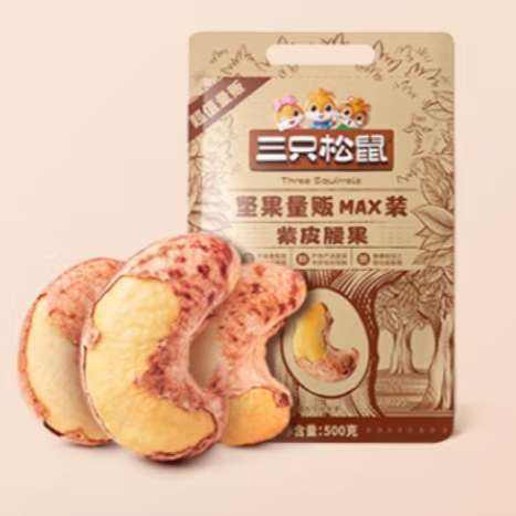 百亿补贴:三只松鼠 紫皮腰果 500g/袋 27.9元（需领券）