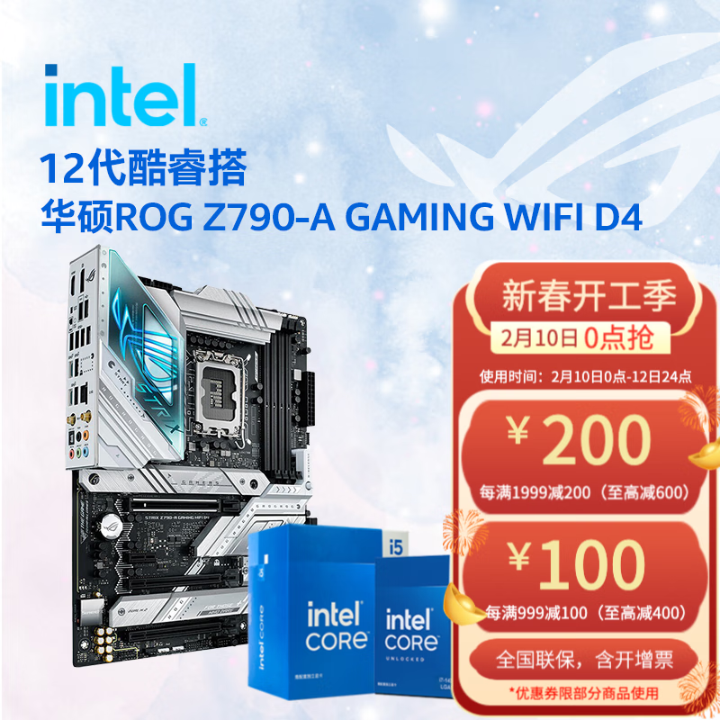 intel 英特尔 12代 CPU处理器 华硕Z790主板 CPU主板套装 ROG Z790-A GAMING WIFI D4 i7-127