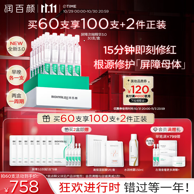 BIOHYALUX 润百颜 白纱布3.0屏障修护次抛精华液1.3ml*30支面部补水保湿维稳舒缓