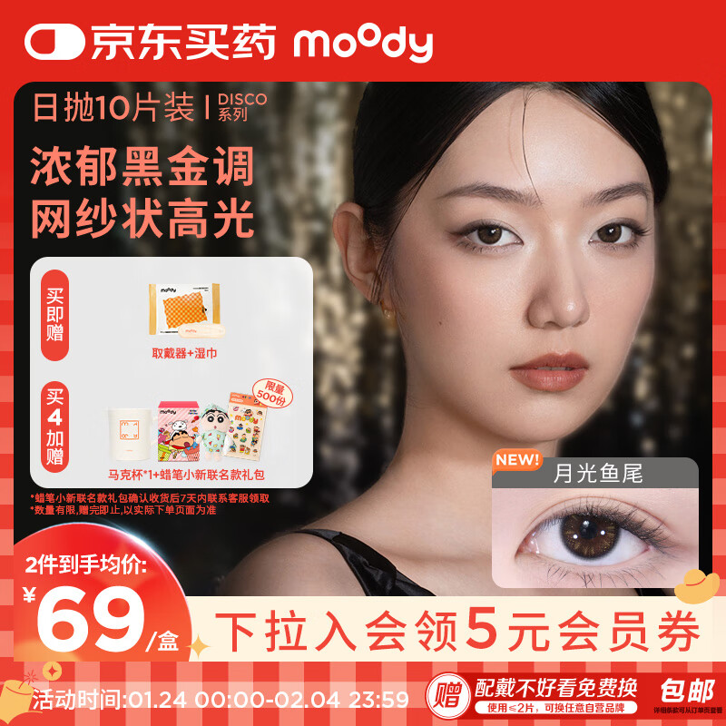 moody 美瞳日抛隐形眼镜DISCO金粉系列10片装近视大小直径爵士光年475度 64.55元