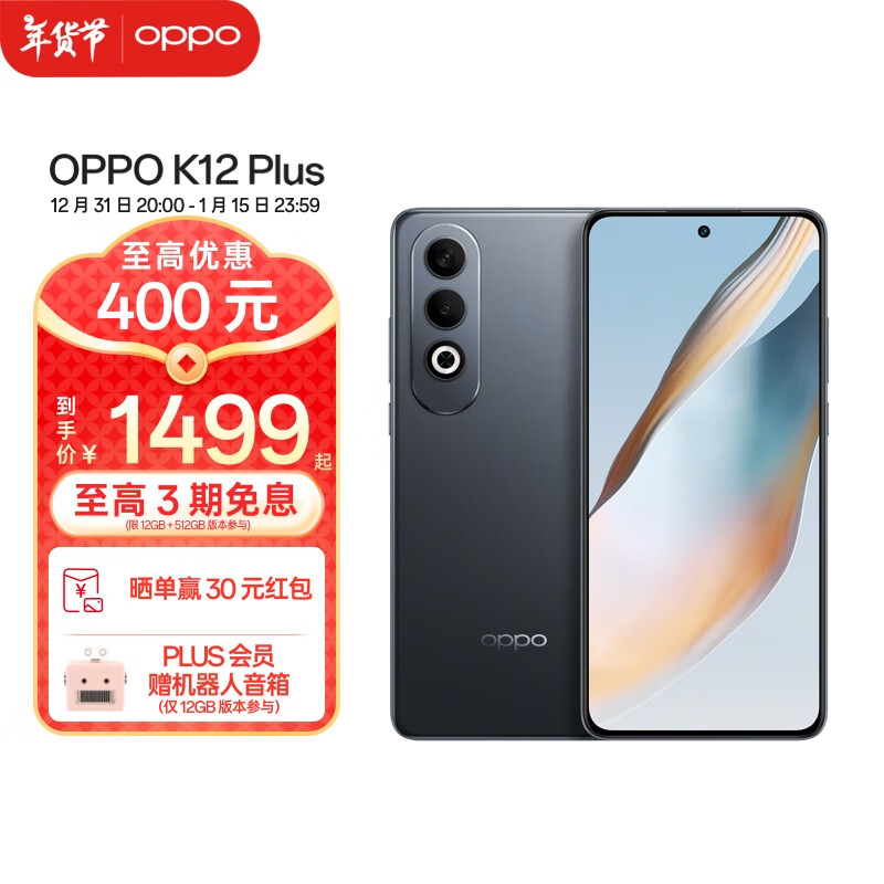 OPPO K12 Plus 5G手机 8GB+256GB 玄武黑 1499元