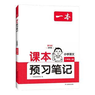 《一本 25春课本预习笔记课堂笔记》 19.2元包邮（需用券）