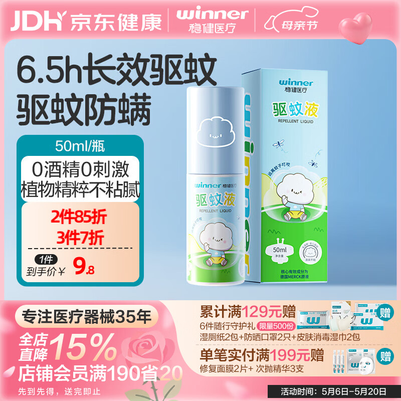 稳健医疗 驱蚊液 防蚊喷雾液 防叮驱蚊神器 8.2元