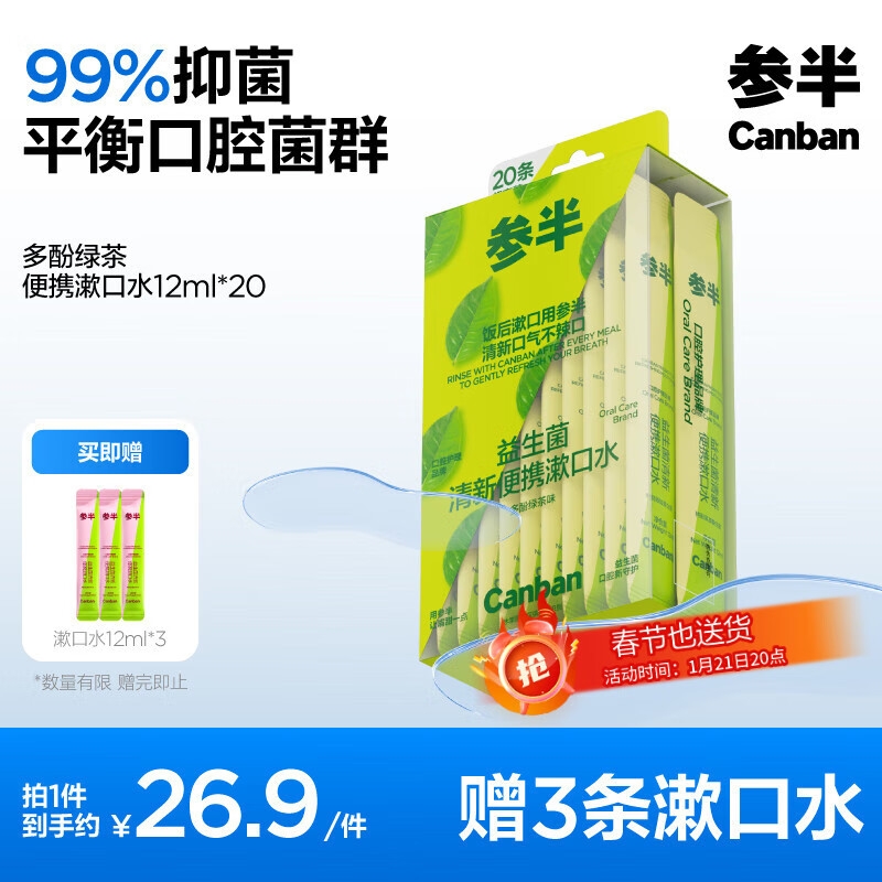 有券的上、PLUS会员：参半 益生菌漱口水便携 多酚绿茶 12ml*20条（赠 漱口水1