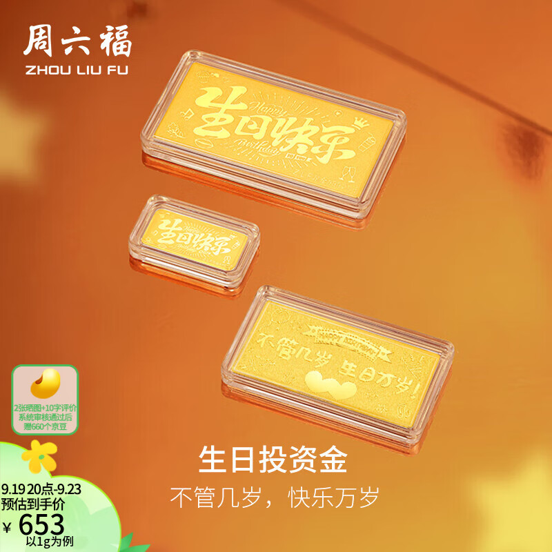 周六福 黄金足金999生日快乐宝宝金片收藏礼物 计价 1g ￥643