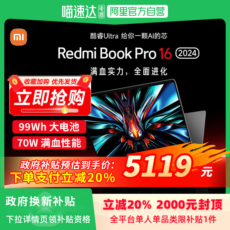 88VIP：小米 Xiaomi 笔记本AI电脑 RedmiBookPro 16 2024 Ultra 3.1K/165hz大屏轻薄商务办