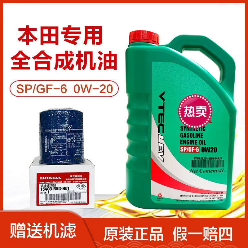 HONDA 本田 东风本田机油思域URV CRV XRV英诗派享域HRV发动机0W20原厂绿桶 209元