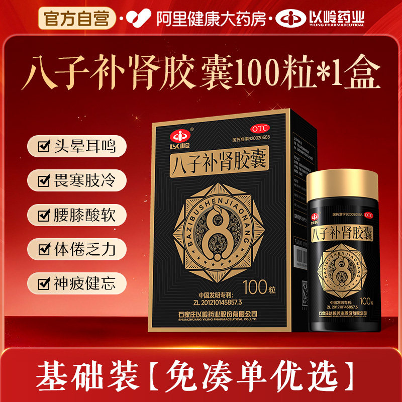 以岭药业 以岭八子补肾胶囊100粒头晕耳鸣以岭药业神疲健忘子仲益肾补肾亏