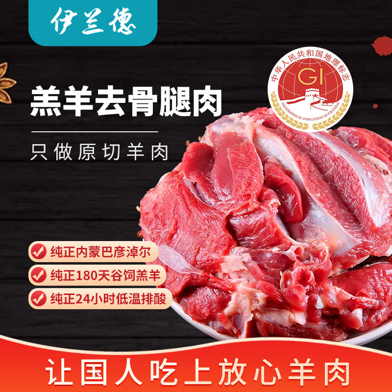 伊兰德 内蒙古 羔羊去骨羊后腿肉1kg/袋 火锅烤肉烧烤串食材 羊腿肉 59.92元