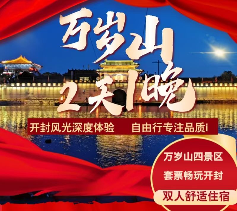 2天1晚万岁山双人套票+高档酒店住宿+早餐 438元
