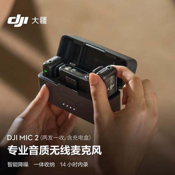 DJI 大疆 Mic 2（两发一收，含充电盒） 专业音质无线麦克风 直播降噪收音麦 