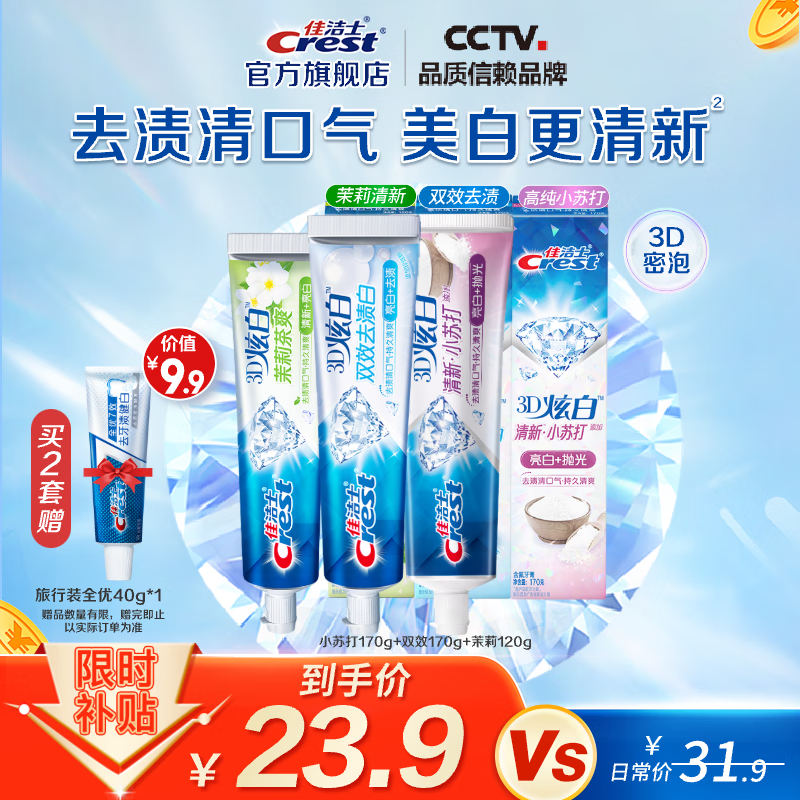 佳洁士 3D炫白牙膏含氟牙膏 小苏打170g+双效170g+茉莉120g 21.51元