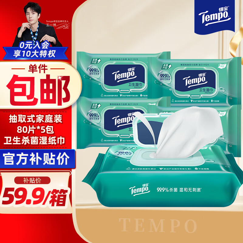 得宝 Tempo 卫生湿巾 80片*5包抽取式家庭装 ￥59.9