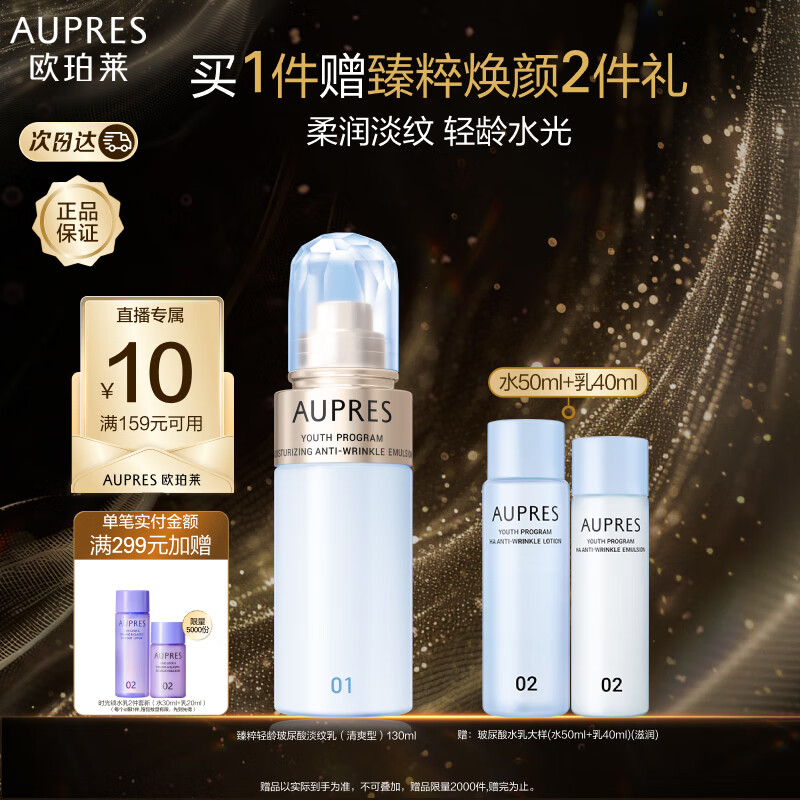 AUPRES 欧珀莱 臻粹轻龄玻尿酸淡纹乳（清爽型）130ml（提亮嘭润 ） 113.33元（