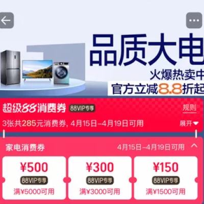 15日，促销活动：淘宝 家电超级88消费券 现已开放领取 满5000减500/满3000减300