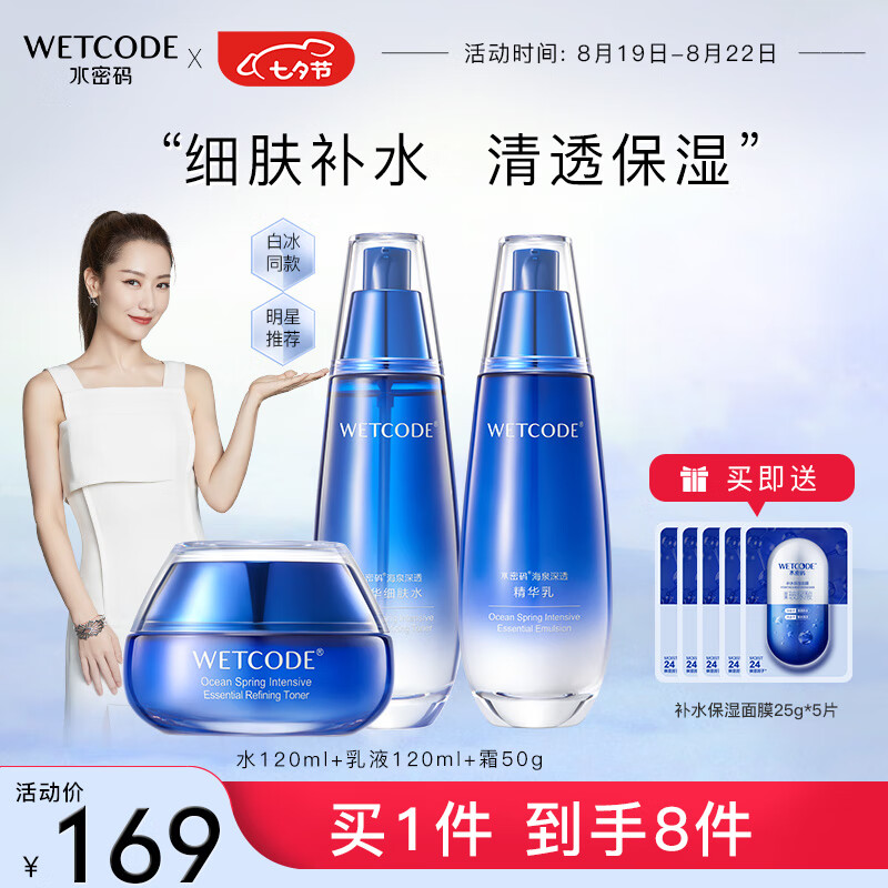 移动端、京东百亿补贴：WETCODE 水密码 海泉深透护肤套装（水+乳液+霜） 115