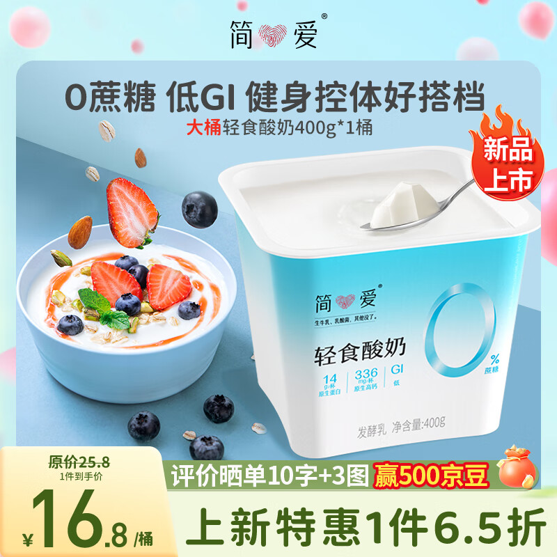 simplelove 简爱 轻食酸奶0%蔗糖400g*1低温酸奶大桶分享装健身代餐 10.84元