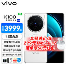 vivo X100 蓝晶x天玑9300芯片 蔡司影像 12GB+256GB 3570元