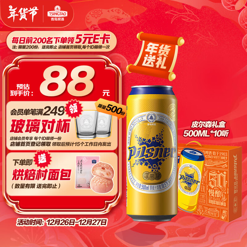 TSINGTAO 青岛啤酒 啤酒皮尔森10.5度500*10听 秋日出游 礼盒装 ￥88