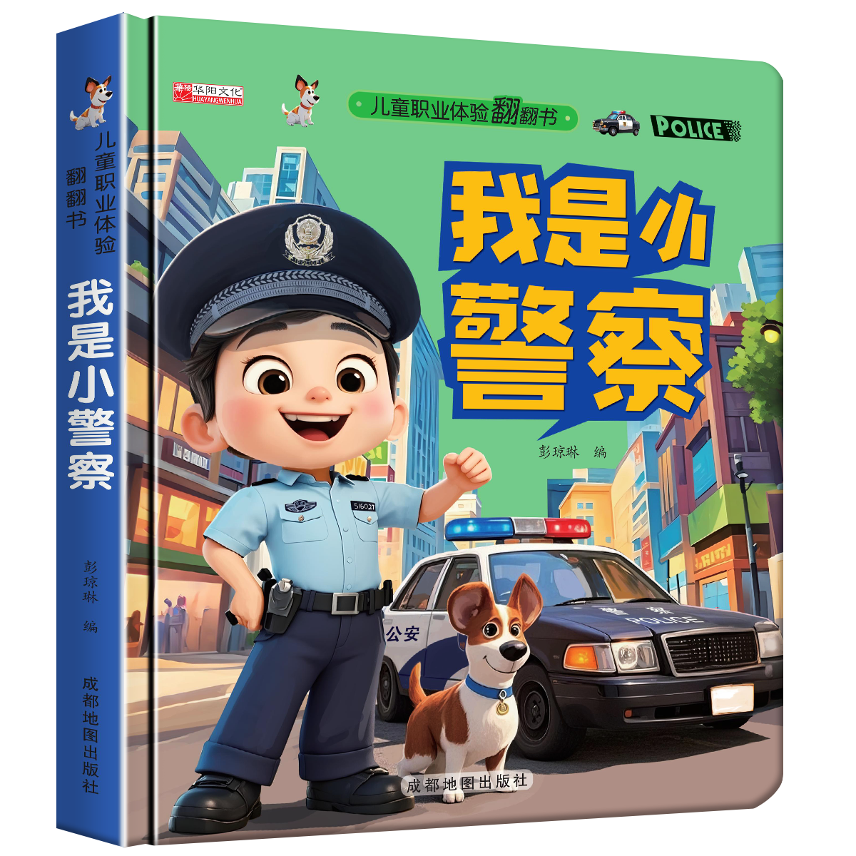 移动端：《职业启蒙翻翻书-我是小警察》 4.9元（淘金币可抵0.11元起）