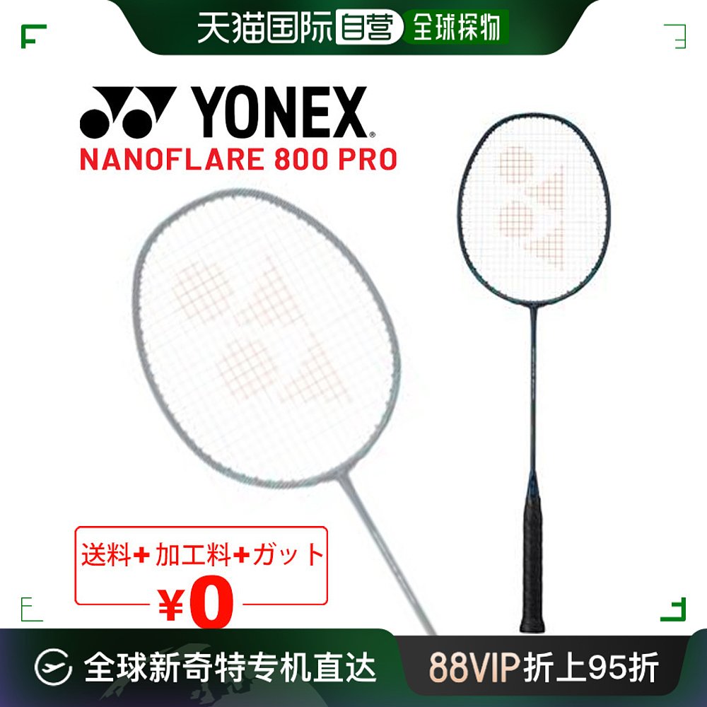 YONEX 尤尼克斯 日本直邮YONEX Nanoflare 800 Pro 无肠+免加工费 3U 4U 适合顶级 1260.65元