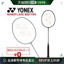 YONEX 尤尼克斯 日本直邮YONEX Nanoflare 800 Pro 无肠+免加工费 3U 4U 适合顶级 1260.6
