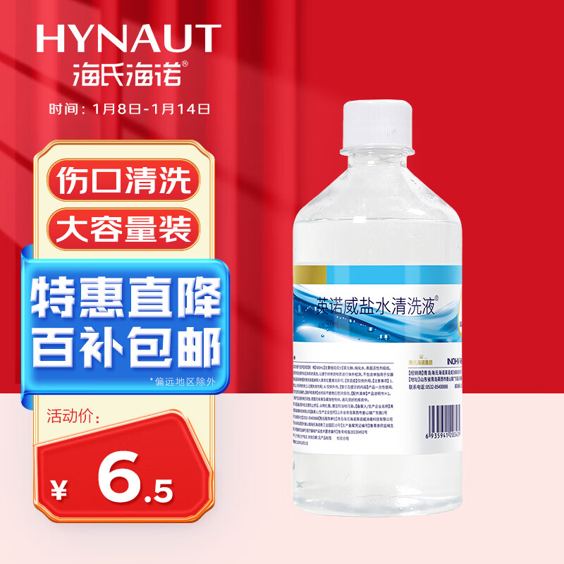 海氏海诺 0.9%氯化钠生理型盐水 500ml 6.8元