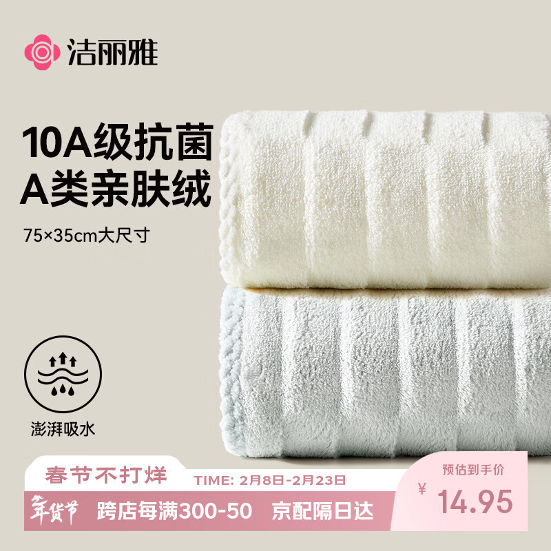 洁丽雅 10A抗菌毛巾2条加大亲肤透气速干柔软男女通用米+灰洗脸巾 14.95元（