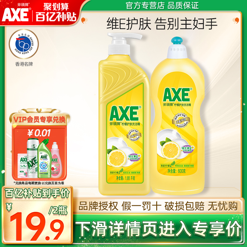 AXE 斧头 柠檬洗洁精 2瓶 1.01kg+600g 19.8元